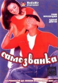 Постер к фильму Самозванка смотреть онлайн на HD Rezka