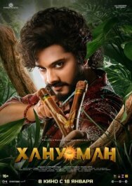 Постер к фильму Хану Ман смотреть онлайн на HD Rezka