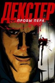 Постер к фильму Декстер: Пробы пера смотреть онлайн на HD Rezka