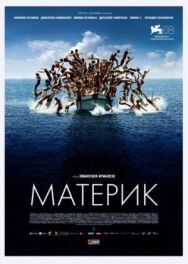 Постер к фильму Материк смотреть онлайн на HD Rezka