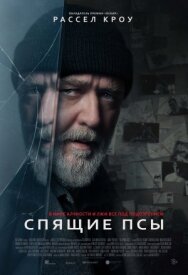 Постер к фильму Спящие псы смотреть онлайн на HD Rezka