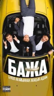 Постер к фильму Бажа смотреть онлайн на HD Rezka