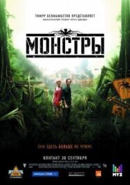 Постер к фильму Монстры смотреть онлайн на HD Rezka