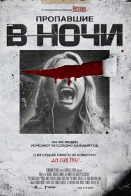 Постер к фильму Пропавшие в ночи смотреть онлайн на HD Rezka