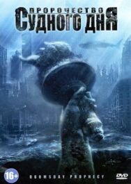 Постер к фильму Пророчество Судного дня смотреть онлайн на HD Rezka