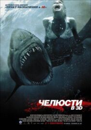 Постер к фильму Челюсти 3D смотреть онлайн на HD Rezka