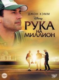 Постер к фильму Рука на миллион смотреть онлайн на HD Rezka