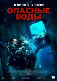 Постер к фильму Опасные воды смотреть онлайн на HD Rezka