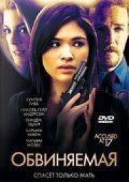 Постер к фильму Обвиняемая смотреть онлайн на HD Rezka
