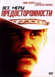 Постер к фильму Все меры предосторожности смотреть онлайн на HD Rezka