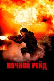 Постер к фильму Ночной рейд смотреть онлайн на HD Rezka