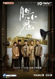 Постер к фильму Dan xiao gui смотреть онлайн на HD Rezka