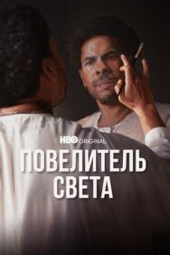 Постер к фильму Повелитель света смотреть онлайн на HD Rezka