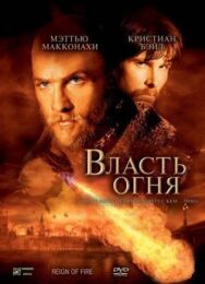 Постер к фильму Власть огня смотреть онлайн на HD Rezka