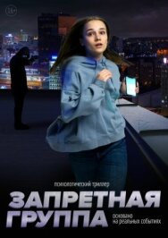 Постер к фильму Запретная группа смотреть онлайн на HD Rezka