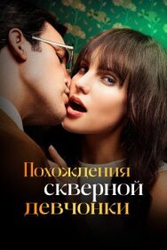 Постер к фильму Похождения скверной девчонки смотреть онлайн на HD Rezka