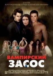Постер к фильму Вампирский засос смотреть онлайн на HD Rezka