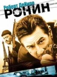 Постер к фильму Ронин смотреть онлайн на HD Rezka
