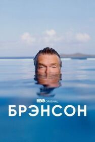 Постер к фильму Брэнсон смотреть онлайн на HD Rezka