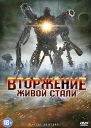 Постер к фильму Вторжение живой стали смотреть онлайн на HD Rezka