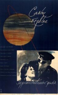 Постер к фильму Самые первые смотреть онлайн на HD Rezka