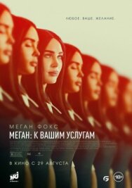 Постер к фильму Меган: К вашим услугам смотреть онлайн на HD Rezka