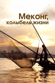 Постер к фильму Меконг, колыбель жизни смотреть онлайн на HD Rezka