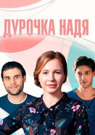 Постер к фильму Дурочка Надя смотреть онлайн на HD Rezka