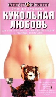 Постер к фильму Кукольная любовь смотреть онлайн на HD Rezka