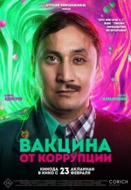 Постер к фильму Вакцина от коррупции смотреть онлайн на HD Rezka