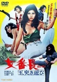 Постер к фильму Девушка-босс или 7 сумасшедших игр с мячом смотреть онлайн на HD Rezka
