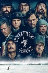 Постер к фильму Северная мафия смотреть онлайн на HD Rezka