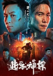 Постер к фильму Детектив Чэнь смотреть онлайн на HD Rezka