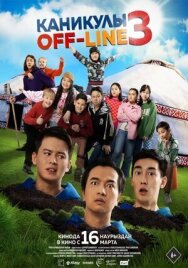 Постер к фильму Каникулы off-line 3 смотреть онлайн на HD Rezka