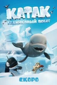 Постер к фильму Катак. Ледниковый побег смотреть онлайн на HD Rezka