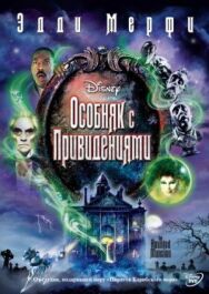 Постер к фильму Особняк с привидениями смотреть онлайн на HD Rezka
