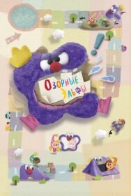 Постер к фильму Озорные эльфы смотреть онлайн на HD Rezka