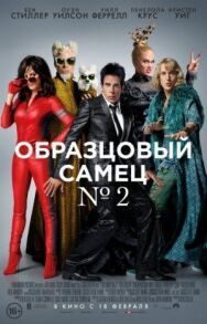 Постер к фильму Образцовый самец 2 смотреть онлайн на HD Rezka
