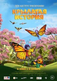 Постер к фильму Крылатая история смотреть онлайн на HD Rezka