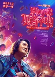 Постер к фильму Ещё один шанс смотреть онлайн на HD Rezka