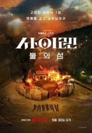 Постер к фильму Сирена: Выжить на острове смотреть онлайн на HD Rezka