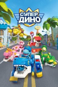 Постер к фильму Супер Дино смотреть онлайн на HD Rezka