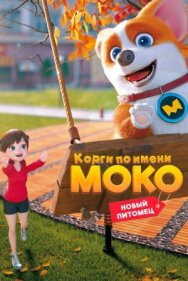 Постер к фильму Корги по имени Моко. Новый питомец смотреть онлайн на HD Rezka