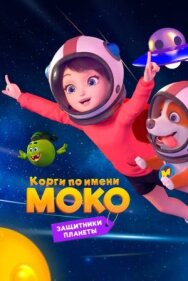 Постер к фильму Корги по имени Моко. Защитники планеты смотреть онлайн на HD Rezka