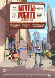 Постер к фильму Мечты робота смотреть онлайн на HD Rezka
