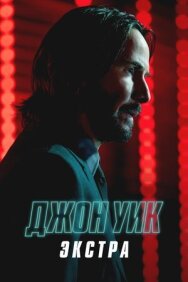 Постер к фильму Джон Уик: Экстра смотреть онлайн на HD Rezka