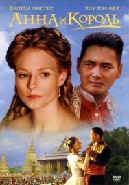 Постер к фильму Анна и король смотреть онлайн на HD Rezka
