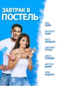 Постер к фильму Завтрак в постель смотреть онлайн на HD Rezka
