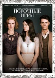 Постер к фильму Порочные игры смотреть онлайн на HD Rezka