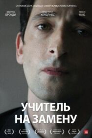 Постер к фильму Учитель на замену смотреть онлайн на HD Rezka